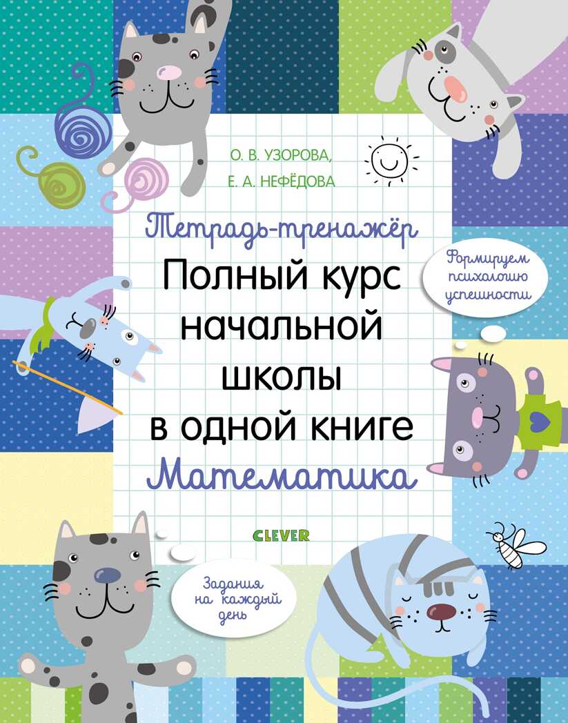 Тетрадь-тренажёр. Полный курс начальной школы в одной книге. Математика. Узорова О. К школе готов!, производитель Клевер (Clever) , ISBN 978-5-00115-897-4, № 1