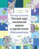 Тетрадь-тренажёр. Полный курс начальной школы в одной книге. Математика. Узорова О. К школе готов!, производитель Клевер (Clever) , ISBN 978-5-00115-897-4, № 1