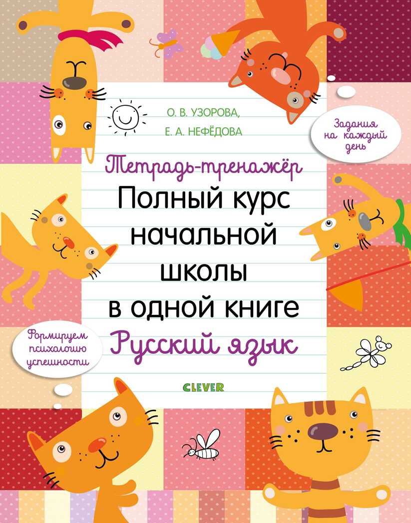 Тетрадь-тренажёр. Полный курс начальной школы в одной книге. Русский язык. Узорова О. К школе готов!, производитель Клевер (Clever) , ISBN 978-5-00115-895-0, № 1
