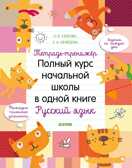 Тетрадь-тренажёр. Полный курс начальной школы в одной книге. Русский язык. Узорова О. К школе готов!, производитель Клевер (Clever) , ISBN 978-5-00115-895-0, № 1