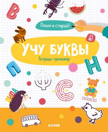 Учу буквы. Тетрадь-тренажёр. 3-5 лет. Пиши и стирай!, производитель Клевер (Clever) , ISBN 978-5-00115-986-5