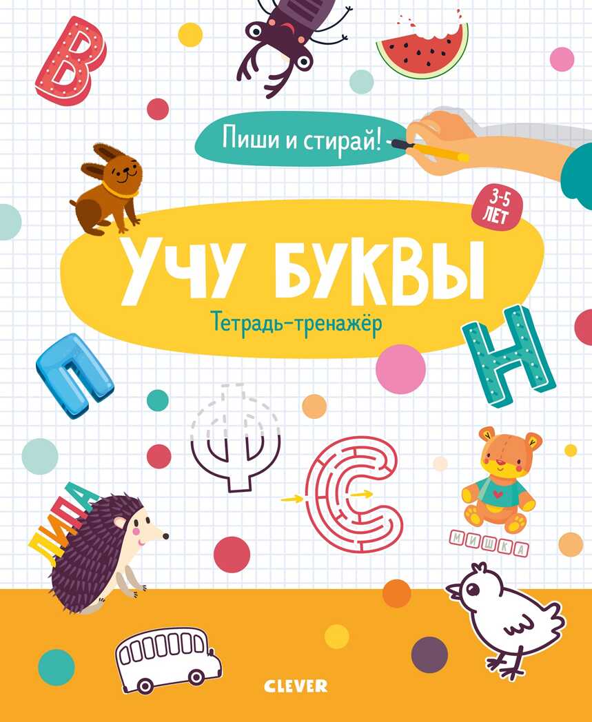 Учу буквы. Тетрадь-тренажёр. 3-5 лет. Пиши и стирай!, производитель Клевер (Clever) , ISBN 978-5-00115-986-5, № 1