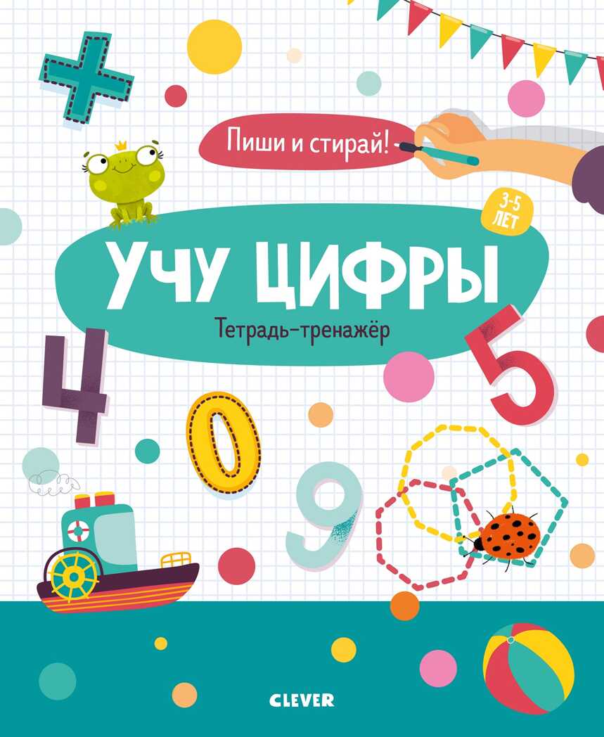 Учу цифры. Тетрадь-тренажёр. 3-5 лет. Пиши и стирай!, производитель Клевер (Clever) , ISBN 978-5-00115-985-8, № 1