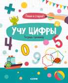 Учу цифры. Тетрадь-тренажёр. 3-5 лет. Пиши и стирай!, производитель Клевер (Clever) , ISBN 978-5-00115-985-8, № 1