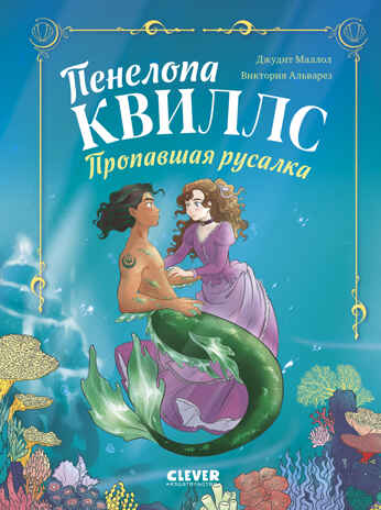 Морские приключения Пенелопы Квиллс. Пенелопа Квиллс. Пропавшая русалка/Виктория А., производитель Клевер (Clever) , ISBN 978-5-00252-245-3№ 1