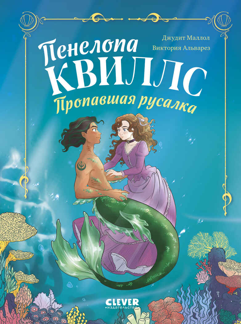 Морские приключения Пенелопы Квиллс. Пенелопа Квиллс. Пропавшая русалка/Виктория А., производитель Клевер (Clever) , ISBN 978-5-00252-245-3, № 1
