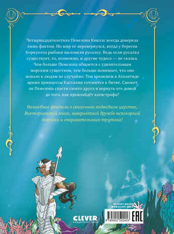 Морские приключения Пенелопы Квиллс. Пенелопа Квиллс. Пропавшая русалка/Виктория А., производитель Клевер (Clever) , ISBN 978-5-00252-245-3№ 7
