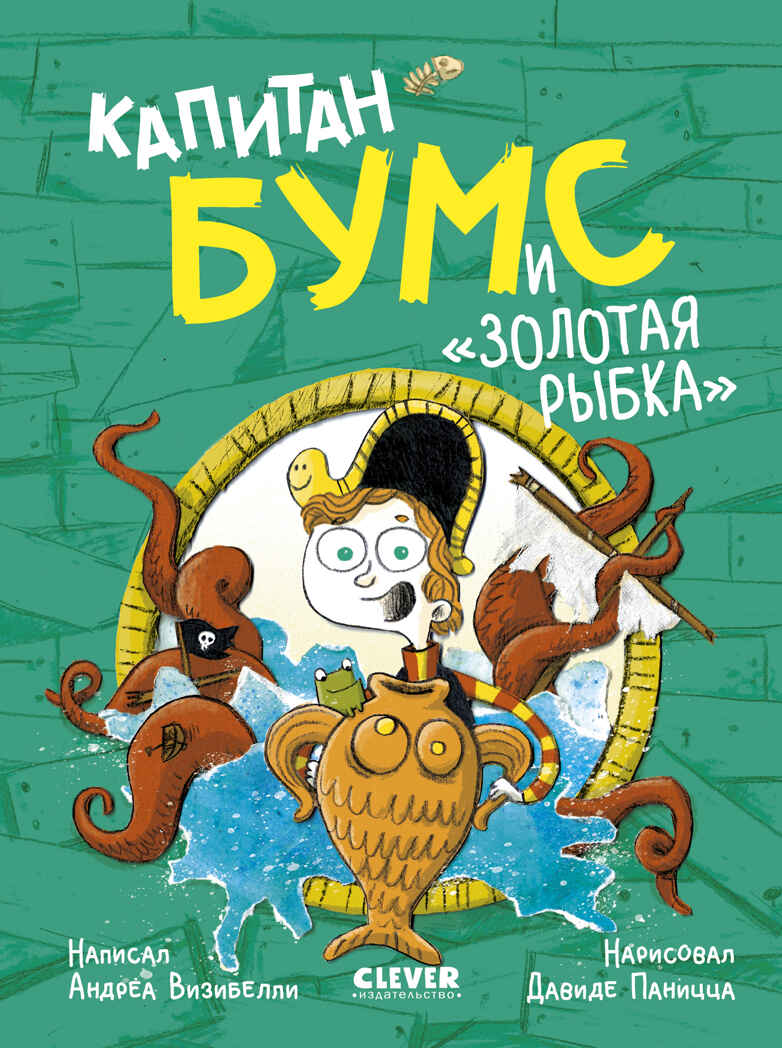 Немыслимые истории капитана Бумса. Капитан Бумс и «Золотая рыбка»/Андреа В., производитель Клевер (Clever) , ISBN 978-5-00252-220-0, № 1