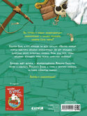 Немыслимые истории капитана Бумса. Капитан Бумс и «Золотая рыбка»/Андреа В., производитель Клевер (Clever) , ISBN 978-5-00252-220-0, № 7