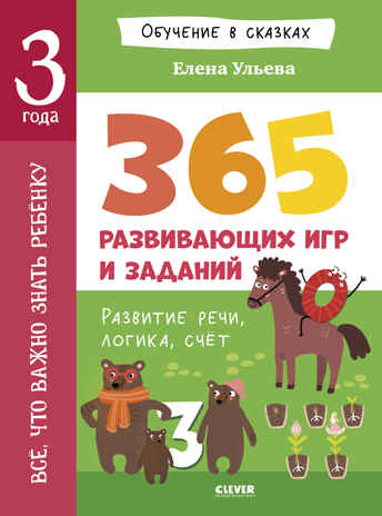 Обучение в сказках. Всё, что важно знать ребёнку. 3 года. 365 весёлых игр и развивающих заданий, производитель Клевер (Clever) , ISBN 978-5-00252-415-0№ 1