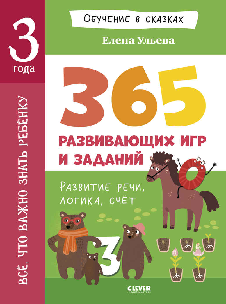 Обучение в сказках. Всё, что важно знать ребёнку. 3 года. 365 весёлых игр и развивающих заданий, производитель Клевер (Clever) , ISBN 978-5-00252-415-0, № 1