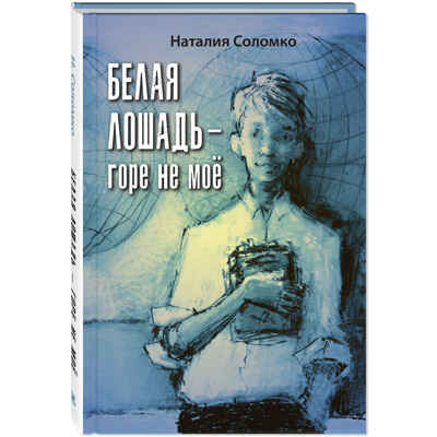 Белая лошадь – горе не моё : повесть, производитель ЭНАС-КНИГА , ISBN 978-5-00198-384-2№ 1