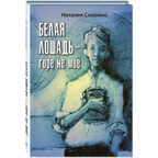 Белая лошадь – горе не моё : повесть, производитель ЭНАС-КНИГА , ISBN 978-5-00198-384-2, № 1