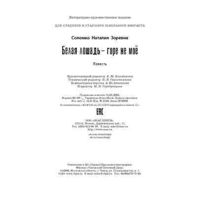 Белая лошадь – горе не моё : повесть, производитель ЭНАС-КНИГА , ISBN 978-5-00198-384-2№ 6
