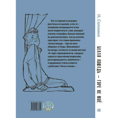 Белая лошадь – горе не моё : повесть, производитель ЭНАС-КНИГА , ISBN 978-5-00198-384-2№ 7
