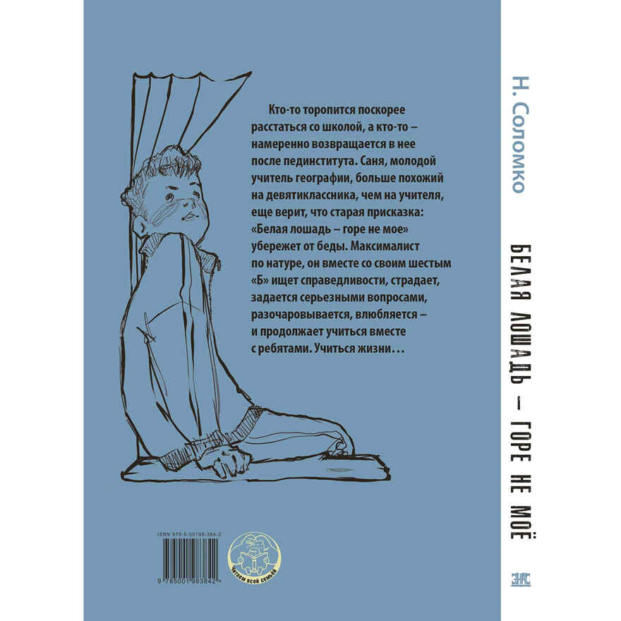 Белая лошадь – горе не моё : повесть, производитель ЭНАС-КНИГА , ISBN 978-5-00198-384-2, № 7