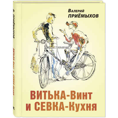 Витька-Винт и Севка-Кухня, производитель ЭНАС-КНИГА , ISBN 978-5-00198-390-3