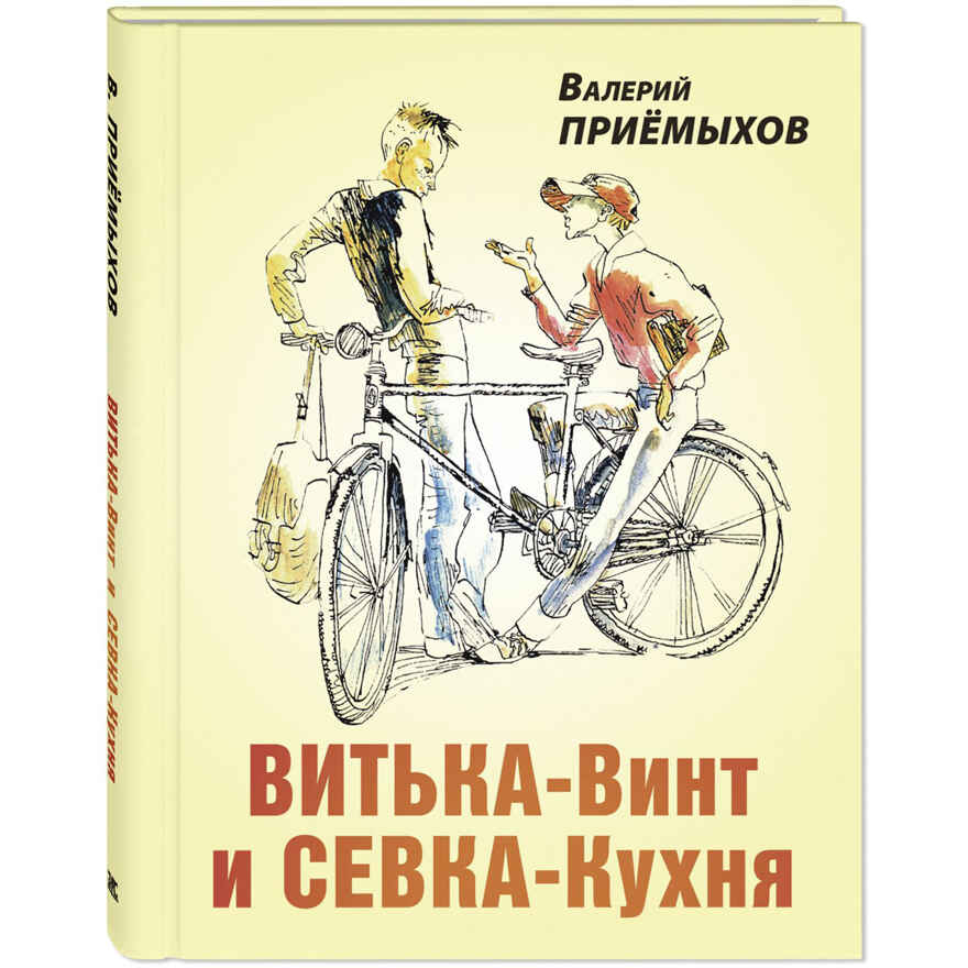 Витька-Винт и Севка-Кухня, производитель ЭНАС-КНИГА , ISBN 978-5-00198-390-3, № 1