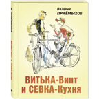 Витька-Винт и Севка-Кухня, производитель ЭНАС-КНИГА , ISBN 978-5-00198-390-3, № 1