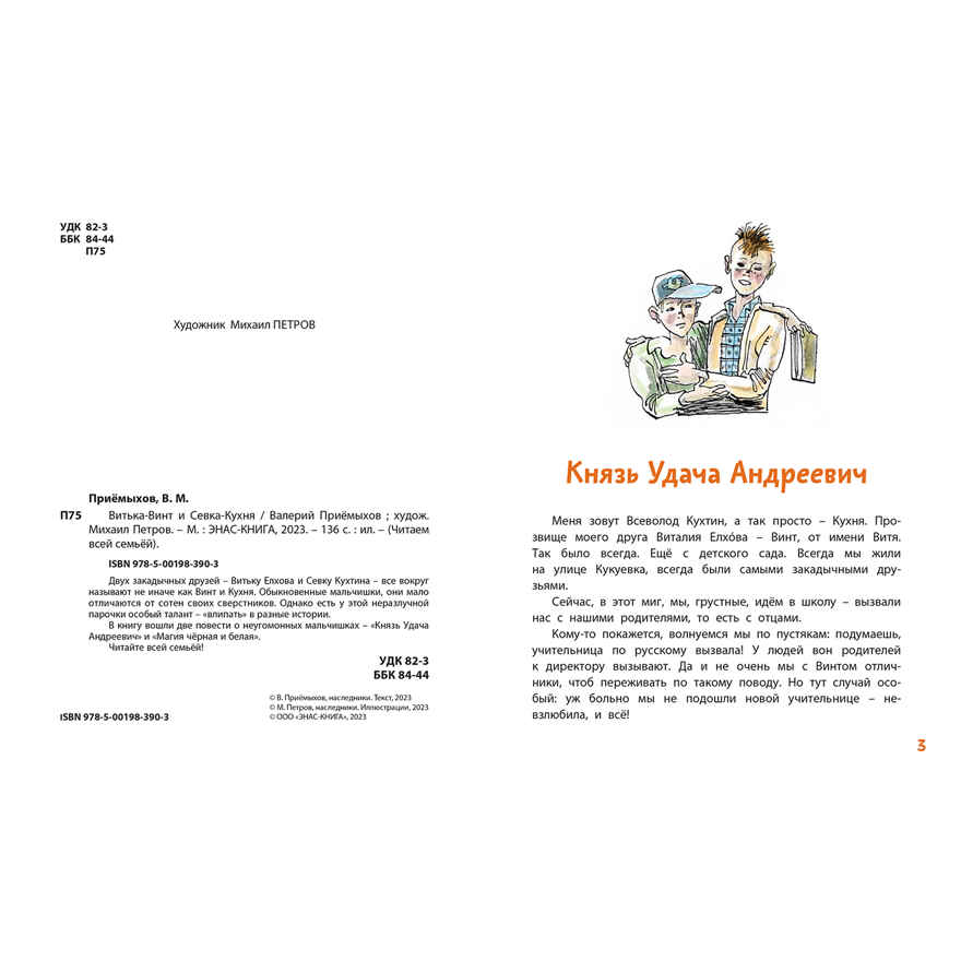 Витька-Винт и Севка-Кухня, производитель ЭНАС-КНИГА , ISBN 978-5-00198-390-3, № 2