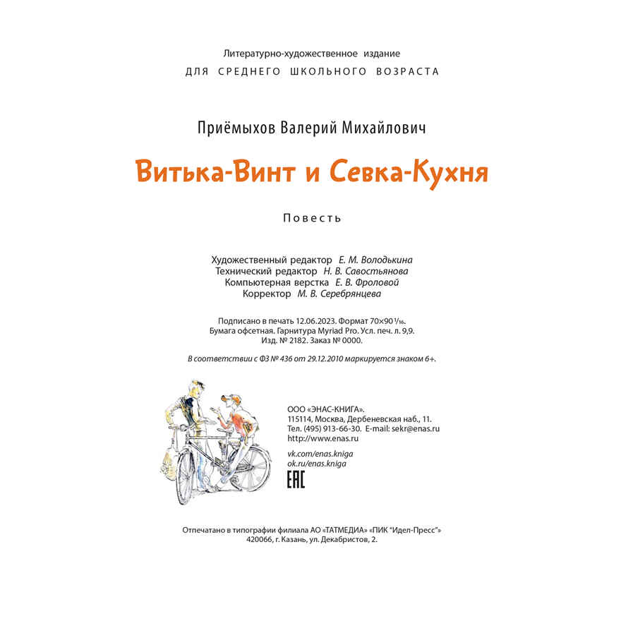 Витька-Винт и Севка-Кухня, производитель ЭНАС-КНИГА , ISBN 978-5-00198-390-3, № 6