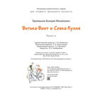 Витька-Винт и Севка-Кухня, производитель ЭНАС-КНИГА , ISBN 978-5-00198-390-3, № 6
