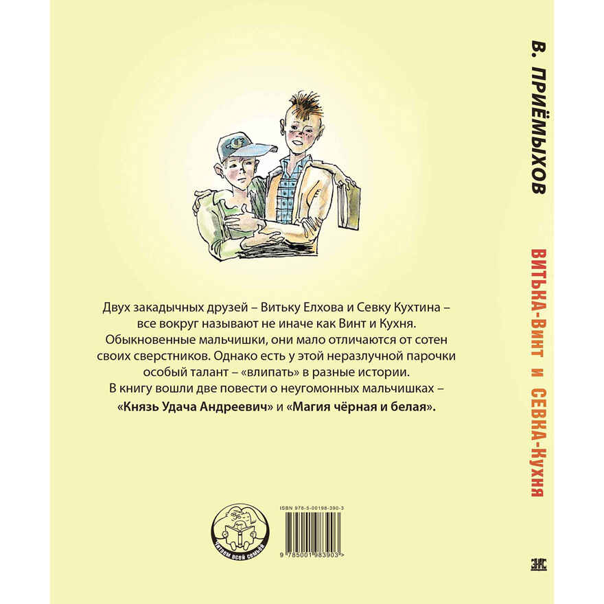 Витька-Винт и Севка-Кухня, производитель ЭНАС-КНИГА , ISBN 978-5-00198-390-3, № 7
