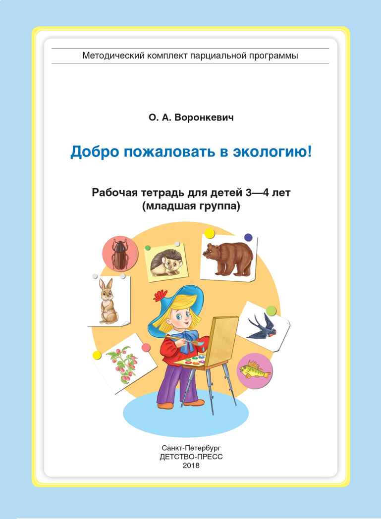 Добро пожаловать в экологию! Рабочая тетрадь для детей 3-4 лет (младшая группа). ФГОС. Воронкевич О.А., производитель Детство-Пресс , ISBN 978-5-90710-604-8, № 2
