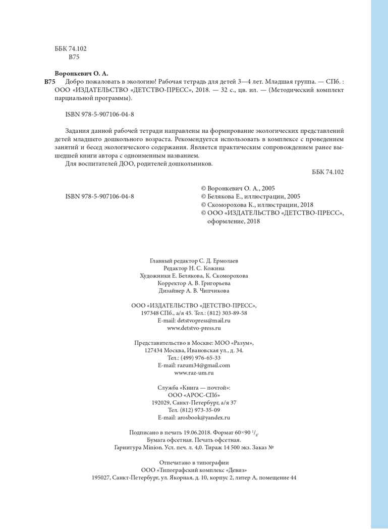 Добро пожаловать в экологию! Рабочая тетрадь для детей 3-4 лет (младшая группа). ФГОС. Воронкевич О.А., производитель Детство-Пресс , ISBN 978-5-90710-604-8, № 3