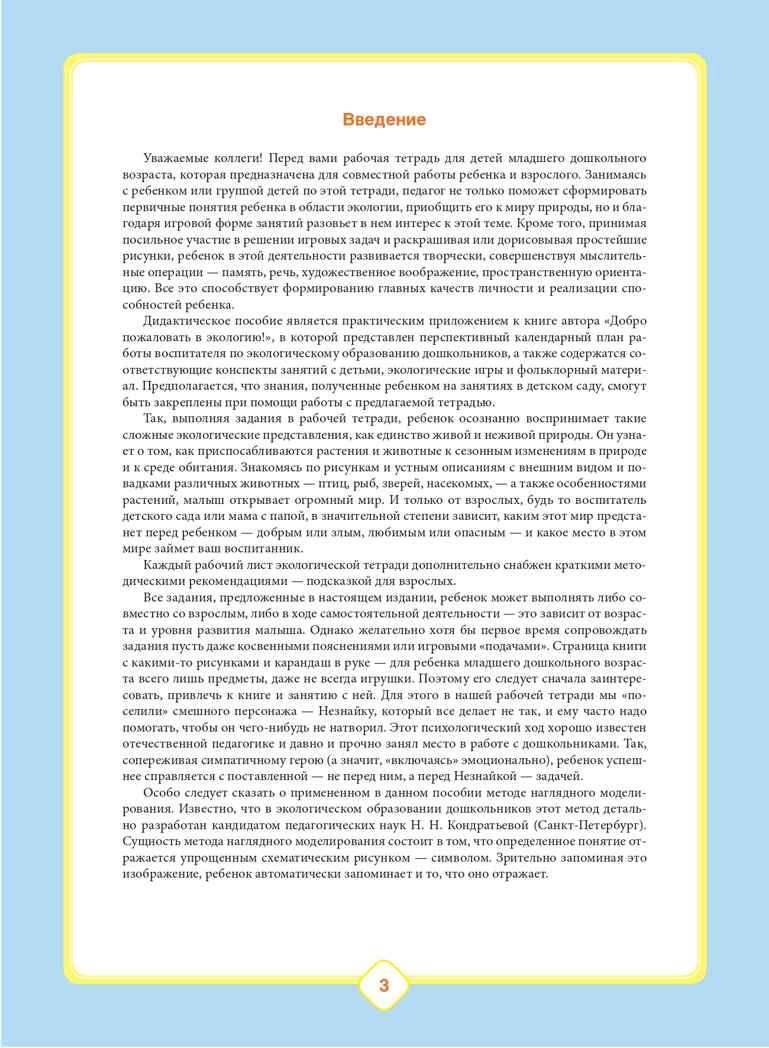 Добро пожаловать в экологию! Рабочая тетрадь для детей 3-4 лет (младшая группа). ФГОС. Воронкевич О.А., производитель Детство-Пресс , ISBN 978-5-90710-604-8, № 4
