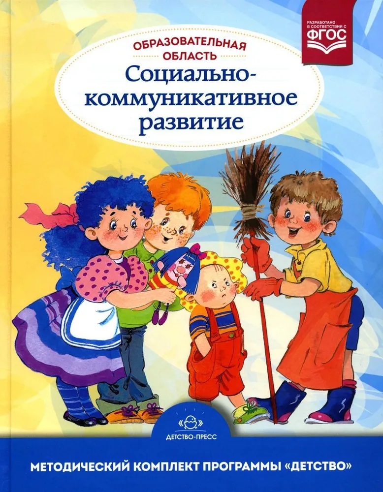 Образовательная область «Социально-коммуникативное развитие» : учебно-методическое пособие(с 3 до 7 лет). ФГОС. НОВАЯ  Бабаева Т.И., производитель Детство-Пресс , ISBN 978-5-90754-024-8, № 1