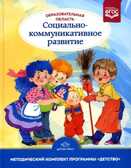 Образовательная область «Социально-коммуникативное развитие» : учебно-методическое пособие(с 3 до 7 лет). ФГОС. НОВАЯ  Бабаева Т.И., производитель Детство-Пресс , ISBN 978-5-90754-024-8, № 1