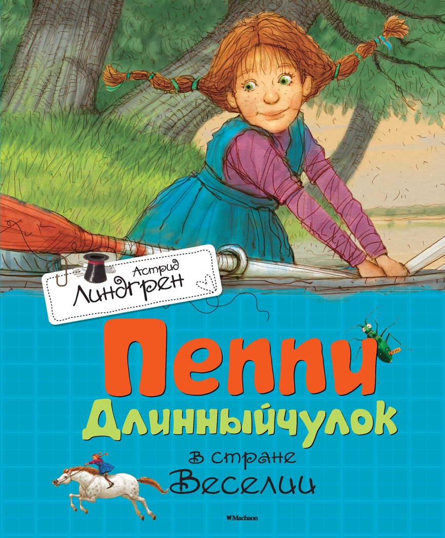 Пеппи Длинныйчулок в стране Веселии. Линдгрен А., производитель Махаон , ISBN 978-5-38910-683-3, № 1