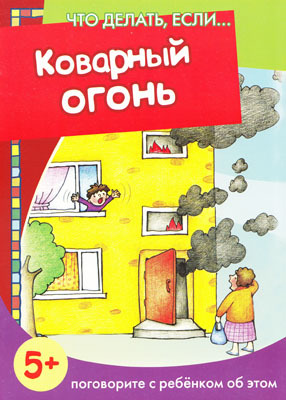 Что делать если... Коварный огонь (поговорите с ребенком об этом, 5+), производитель ИД &quot;Карапуз&quot;, ISBN 978-5-97150-721-5, № 1