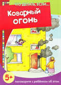 Что делать если... Коварный огонь (поговорите с ребенком об этом, 5+), производитель ИД &quot;Карапуз&quot;, ISBN 978-5-97150-721-5, № 1