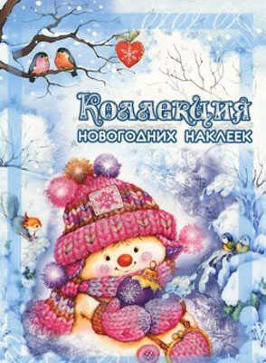 Коллекция новогодних наклеек. Снеговичок, производитель ИД &quot;Карапуз&quot;, ISBN 978-5-97150-712-3№ 1