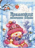 Коллекция новогодних наклеек. Снеговичок, производитель ИД &quot;Карапуз&quot;, ISBN 978-5-97150-712-3, № 1