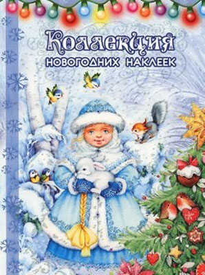 Коллекция новогодних наклеек. Снегурка, производитель ИД &quot;Карапуз&quot;, ISBN 978-5-97150-713-0№ 1