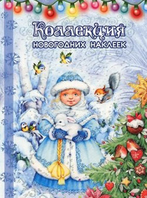 Коллекция новогодних наклеек. Снегурка, производитель ИД &quot;Карапуз&quot;, ISBN 978-5-97150-713-0, № 1