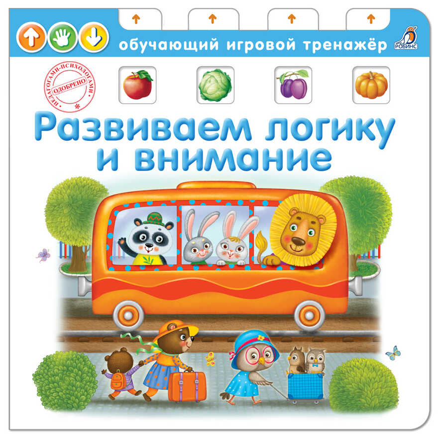 Развиваем логику и внимание. Обучающий игровой тренажер, производитель Робинс , ISBN 978-5-43660-355-1, № 1