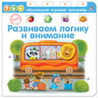 Развиваем логику и внимание. Обучающий игровой тренажер, производитель Робинс , ISBN 978-5-43660-355-1, № 1