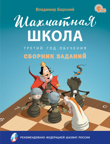 Шахматная школа. Третий год обучения. Сборник заданий. НОВЫЙ ФГОС, производитель Вако , ISBN 978-5-40806-760-2№ 1