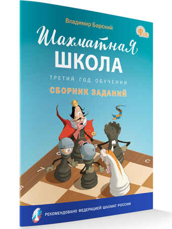 Шахматная школа. Третий год обучения. Сборник заданий. НОВЫЙ ФГОС, производитель Вако , ISBN 978-5-40806-760-2№ 2