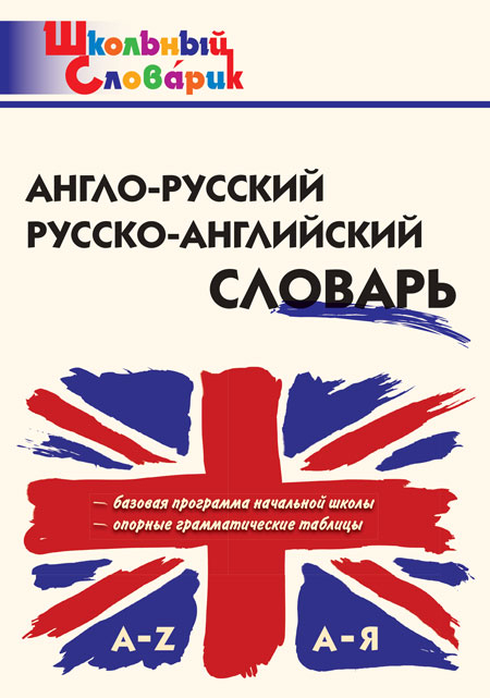 Англо-русский, Русско-английский словарь. Школьный словарик, производитель Вако , ISBN 978-5-40806-638-4, № 1