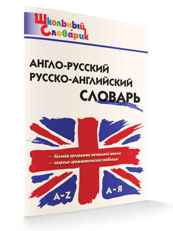 Англо-русский, Русско-английский словарь. Школьный словарик, производитель Вако , ISBN 978-5-40806-638-4№ 2