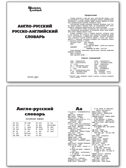 Англо-русский, Русско-английский словарь. Школьный словарик, производитель Вако , ISBN 978-5-40806-638-4, № 5