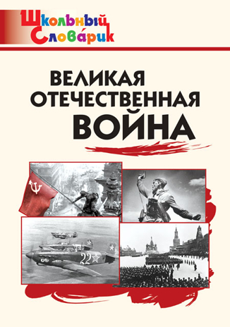 Великая Отечественная война. Школьный словарик, производитель Вако , ISBN 978-5-40806-569-1№ 1