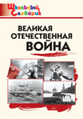 Великая Отечественная война. Школьный словарик, производитель Вако , ISBN 978-5-40806-569-1, № 1