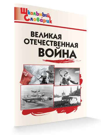 Великая Отечественная война. Школьный словарик, производитель Вако , ISBN 978-5-40806-569-1№ 2