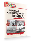 Великая Отечественная война. Школьный словарик, производитель Вако , ISBN 978-5-40806-569-1, № 2